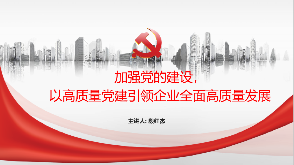 加強(qiáng)黨的建設(shè)，以高質(zhì)量黨建引領(lǐng)企業(yè)高質(zhì)量發(fā)展