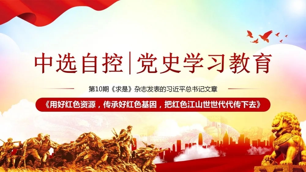 黨史學(xué)習(xí)教育 | 第10期《求是》雜志發(fā)表的習(xí)近平總書(shū)記文章《用好紅色資源，傳承好紅色基因，把紅色江山世世代代傳下去》（上部）