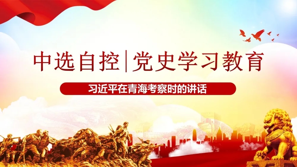 黨史學(xué)習(xí)教育 | 習(xí)近平在青?？疾鞎r(shí)的講話