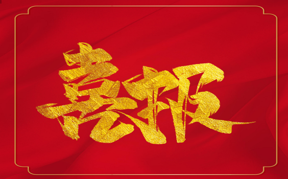 喜報(bào)！虎年開(kāi)門(mén)紅！