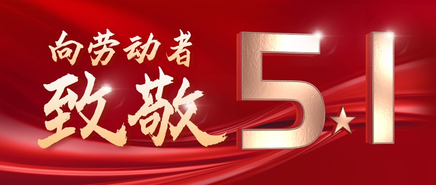 勞動(dòng)最光榮——致敬每一位奮斗在一線的工作者！