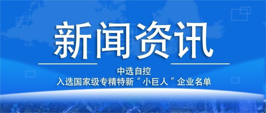 喜報！平頂山中選自控系統(tǒng)有限公司入選國家級專精特新“小巨人”企業(yè)名單