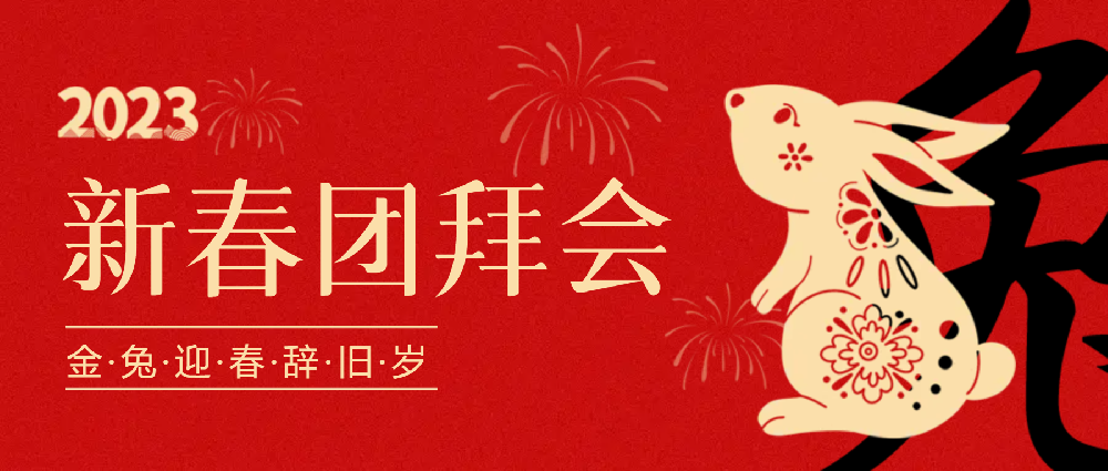 賡續(xù)夢想，永不止步 | 中選自控2023年新春團拜會