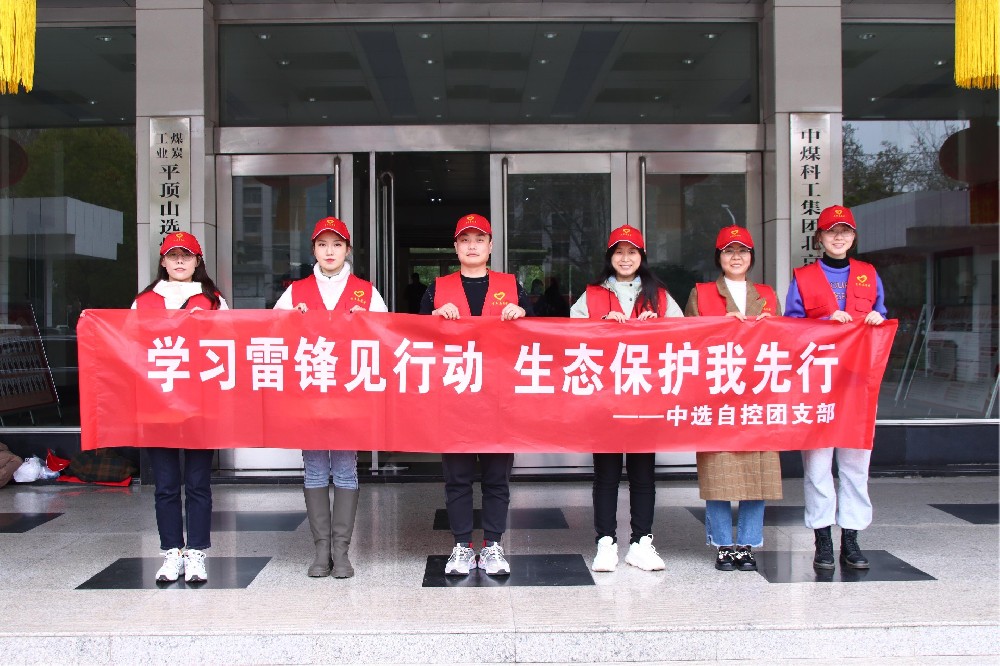 【公司活動(dòng)】中選自控團(tuán)支部開展 “學(xué)習(xí)雷鋒見行動(dòng) 生態(tài)保護(hù)我先行” 青年志愿者活動(dòng)