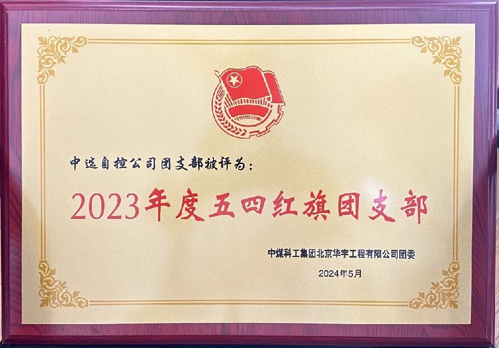 【公司新聞】聚青春榜樣 展中選風(fēng)采 | 中選自控團(tuán)支部榮獲“五四紅旗團(tuán)支部”等多項(xiàng)榮譽(yù)稱號(hào)！